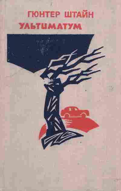 Книга Штайн Г. Ультиматум, 11-2440, Баград.рф